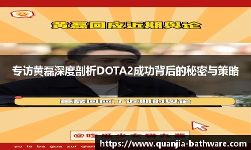 专访黄磊深度剖析DOTA2成功背后的秘密与策略