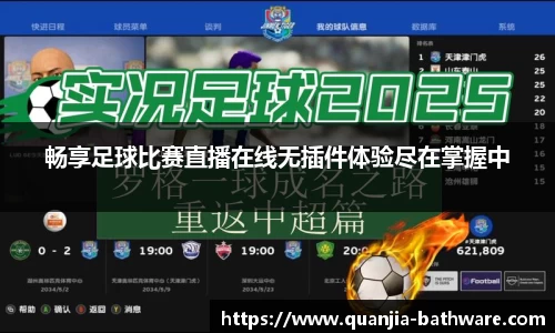 畅享足球比赛直播在线无插件体验尽在掌握中