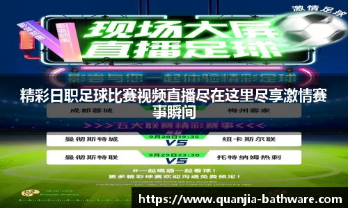 精彩日职足球比赛视频直播尽在这里尽享激情赛事瞬间