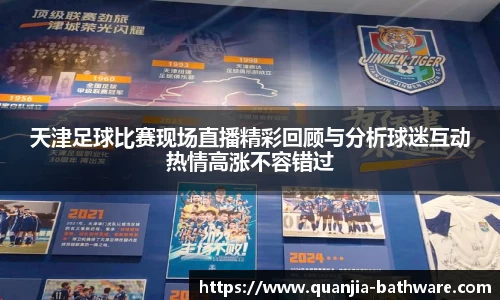 天津足球比赛现场直播精彩回顾与分析球迷互动热情高涨不容错过