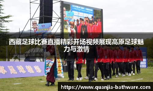 西藏足球比赛直播精彩开场视频展现高原足球魅力与激情