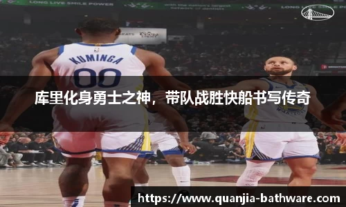 库里化身勇士之神，带队战胜快船书写传奇