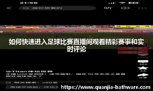 如何快速进入足球比赛直播间观看精彩赛事和实时评论