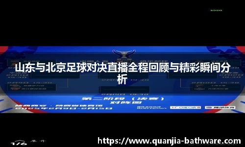 山东与北京足球对决直播全程回顾与精彩瞬间分析