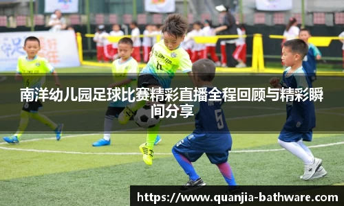 南洋幼儿园足球比赛精彩直播全程回顾与精彩瞬间分享