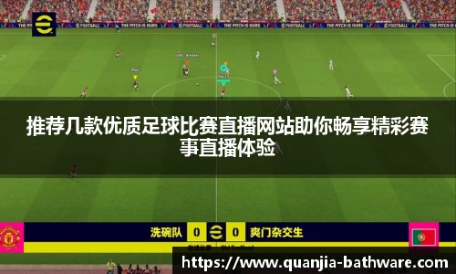 推荐几款优质足球比赛直播网站助你畅享精彩赛事直播体验