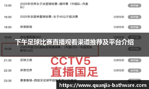 下午足球比赛直播观看渠道推荐及平台介绍