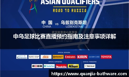 中乌足球比赛直播预约指南及注意事项详解