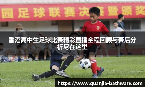 香港高中生足球比赛精彩直播全程回顾与赛后分析尽在这里