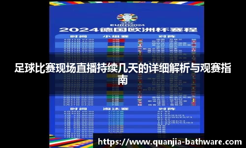 足球比赛现场直播持续几天的详细解析与观赛指南