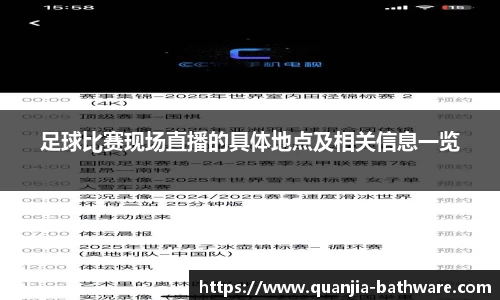 足球比赛现场直播的具体地点及相关信息一览
