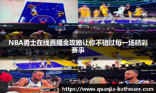 NBA勇士在线直播全攻略让你不错过每一场精彩赛事
