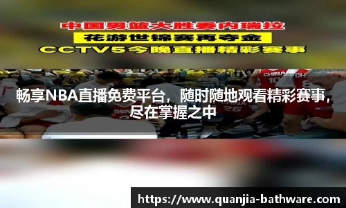 畅享NBA直播免费平台，随时随地观看精彩赛事，尽在掌握之中