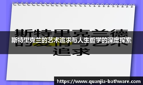 斯特里克兰的艺术追求与人生哲学的深度探索