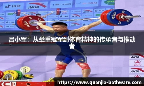 吕小军：从举重冠军到体育精神的传承者与推动者