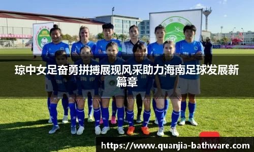 琼中女足奋勇拼搏展现风采助力海南足球发展新篇章