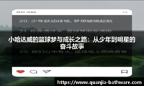 小哈达威的篮球梦与成长之路：从少年到明星的奋斗故事