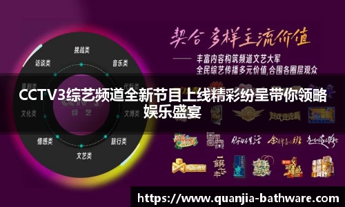 CCTV3综艺频道全新节目上线精彩纷呈带你领略娱乐盛宴