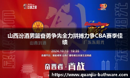 山西汾酒男篮奋勇争先全力拼搏力争CBA赛季佳绩