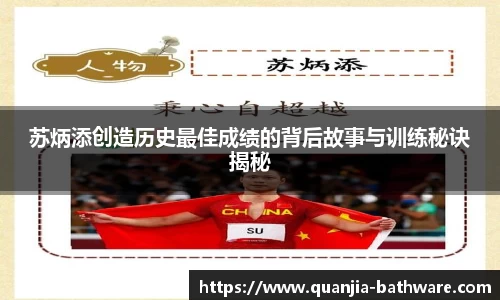 苏炳添创造历史最佳成绩的背后故事与训练秘诀揭秘