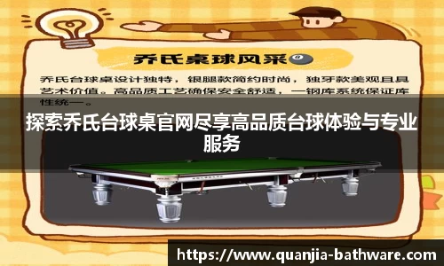 探索乔氏台球桌官网尽享高品质台球体验与专业服务