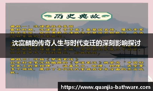 沈富麟的传奇人生与时代变迁的深刻影响探讨