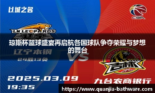 琼斯杯篮球盛宴再启航各国球队争夺荣耀与梦想的舞台