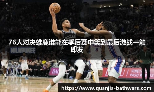 76人对决雄鹿谁能在季后赛中笑到最后激战一触即发