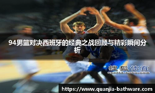 94男篮对决西班牙的经典之战回顾与精彩瞬间分析