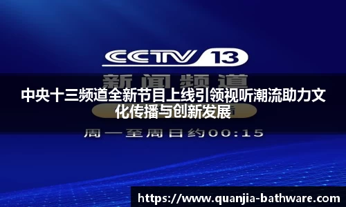 中央十三频道全新节目上线引领视听潮流助力文化传播与创新发展