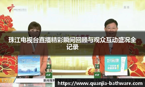 珠江电视台直播精彩瞬间回顾与观众互动盛况全记录