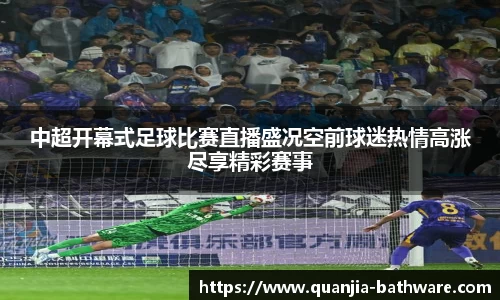 中超开幕式足球比赛直播盛况空前球迷热情高涨尽享精彩赛事