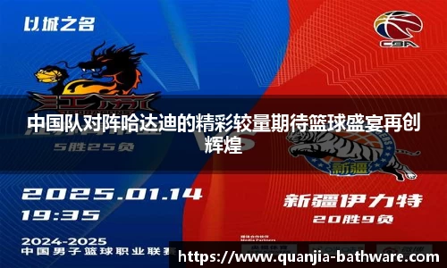 中国队对阵哈达迪的精彩较量期待篮球盛宴再创辉煌