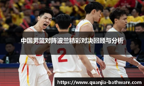 中国男篮对阵波兰精彩对决回顾与分析