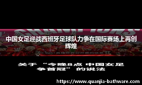 中国女足迎战西班牙足球队力争在国际赛场上再创辉煌