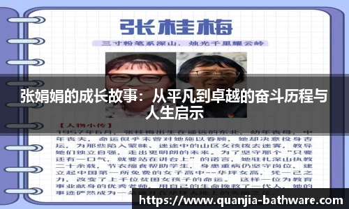 张娟娟的成长故事：从平凡到卓越的奋斗历程与人生启示