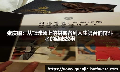 张庆鹏：从篮球场上的拼搏者到人生舞台的奋斗者的励志故事