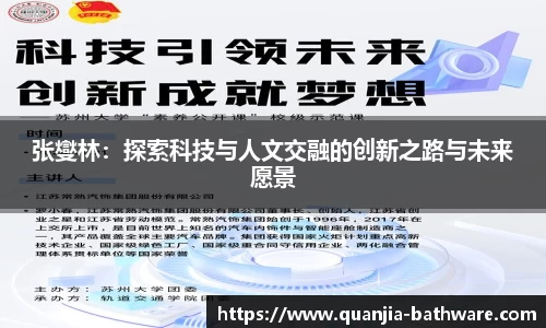 张燮林：探索科技与人文交融的创新之路与未来愿景