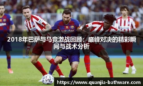 2018年巴萨与马竞激战回顾：巅峰对决的精彩瞬间与战术分析