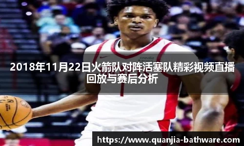 2018年11月22日火箭队对阵活塞队精彩视频直播回放与赛后分析