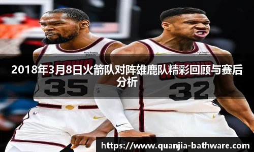 2018年3月8日火箭队对阵雄鹿队精彩回顾与赛后分析