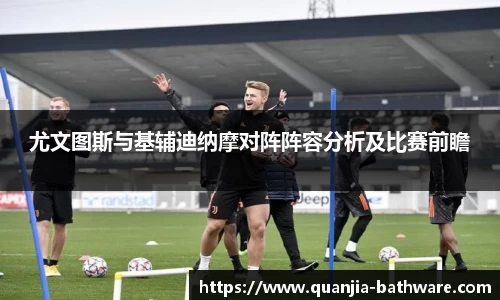 尤文图斯与基辅迪纳摩对阵阵容分析及比赛前瞻