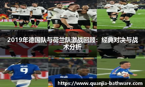 2019年德国队与荷兰队激战回顾：经典对决与战术分析