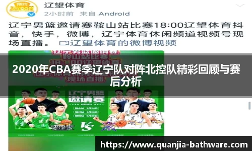 2020年CBA赛季辽宁队对阵北控队精彩回顾与赛后分析