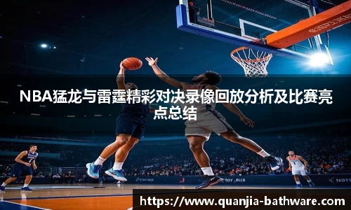 NBA猛龙与雷霆精彩对决录像回放分析及比赛亮点总结