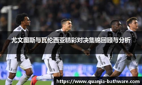 尤文图斯与瓦伦西亚精彩对决集锦回顾与分析
