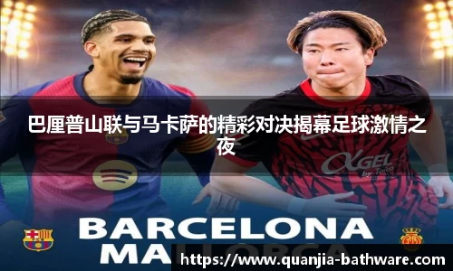 巴厘普山联与马卡萨的精彩对决揭幕足球激情之夜