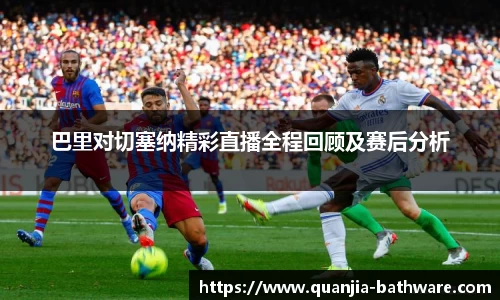 巴里对切塞纳精彩直播全程回顾及赛后分析