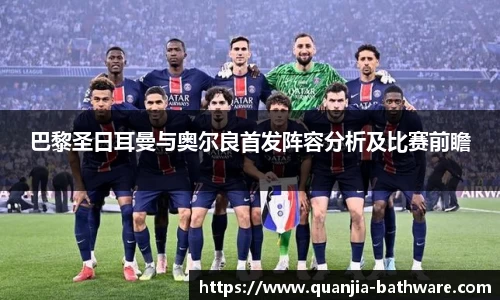 巴黎圣日耳曼与奥尔良首发阵容分析及比赛前瞻