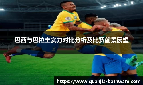 巴西与巴拉圭实力对比分析及比赛前景展望